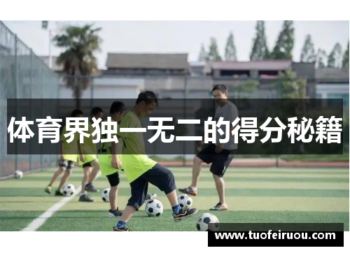 体育界独一无二的得分秘籍