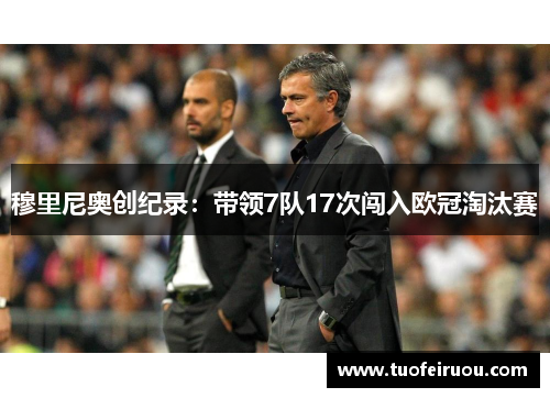 穆里尼奥创纪录：带领7队17次闯入欧冠淘汰赛