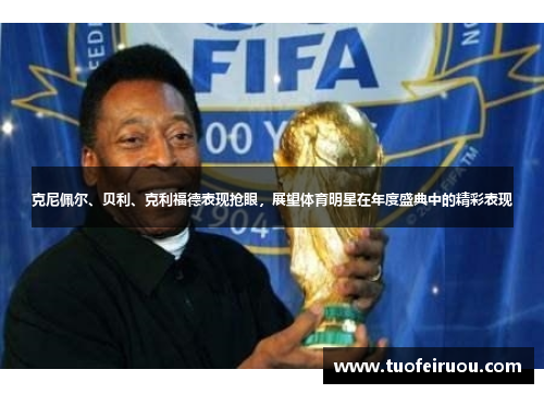 克尼佩尔、贝利、克利福德表现抢眼，展望体育明星在年度盛典中的精彩表现