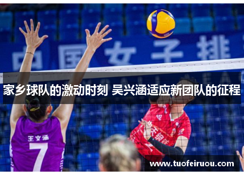 家乡球队的激动时刻 吴兴涵适应新团队的征程