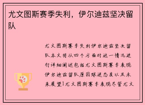 尤文图斯赛季失利，伊尔迪兹坚决留队